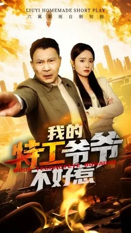 《我的特工爷爷不好惹》：硬汉爷爷的银幕复仇与温情救赎
