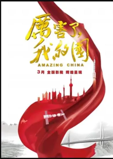 《厉害了，我的国》：时代巨变下的辉煌成就，你我共见！