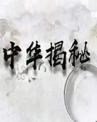 探索中华文明的神秘面纱：《中华揭秘》深度解析