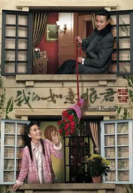 《我的如意狼君(国语)》：缠绵悱恻的民国爱情传奇