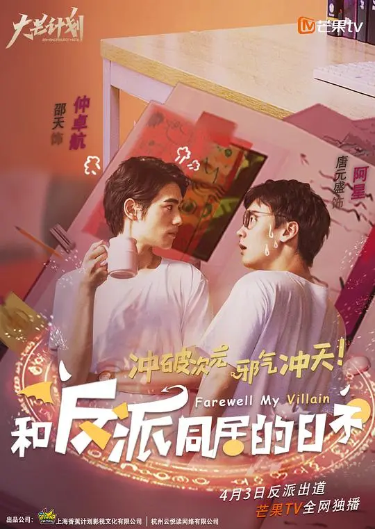 和反派同居的日子 海报