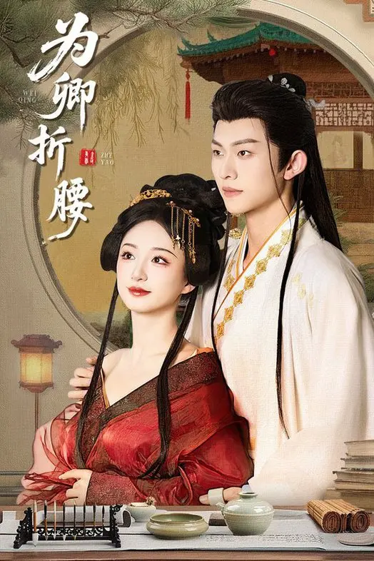 《为卿折腰》：一段跨越身份的虐恋，痴情与权谋的纠葛