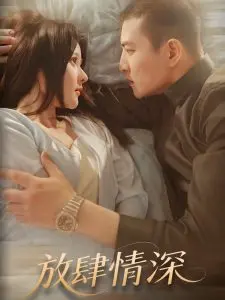 放肆情深：极致禁忌之恋，挑战道德底线的虐恋故事