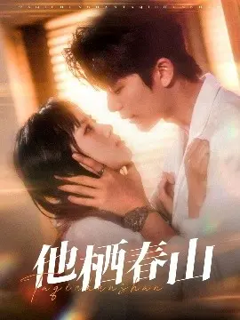 《他栖春山》：一部探讨人性与救赎的国语文艺佳作