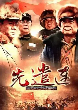 《先遣连》：致敬西藏解放英雄的壮烈史诗