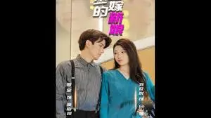 《夜少的替嫁新娘》：豪门替嫁背后的虐恋与救赎