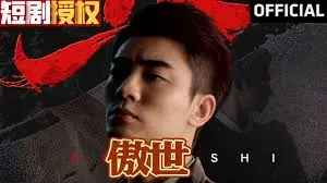 《傲世》：一部震撼人心的历史传奇巨制