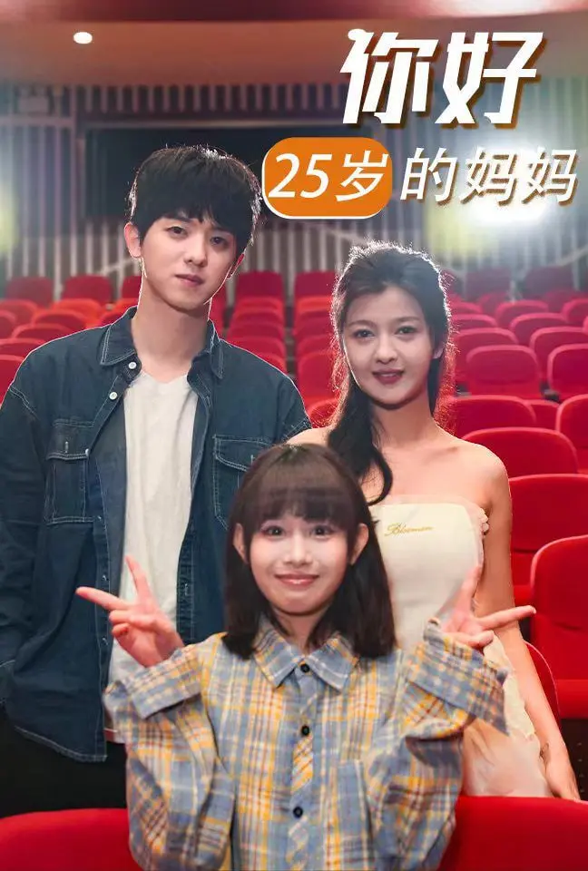 探寻母爱与成长：你好25岁的妈妈的温暖旅程