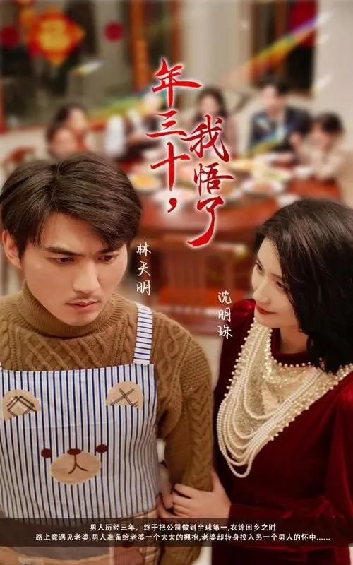 大年三十的生命启悟：年三十我悟了感人历程