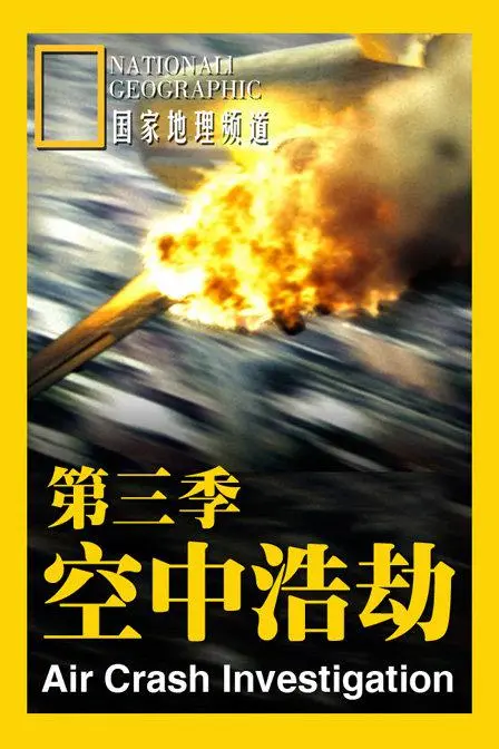 《空中浩劫第三季》：还原真实空难，震撼揭秘事故真相！