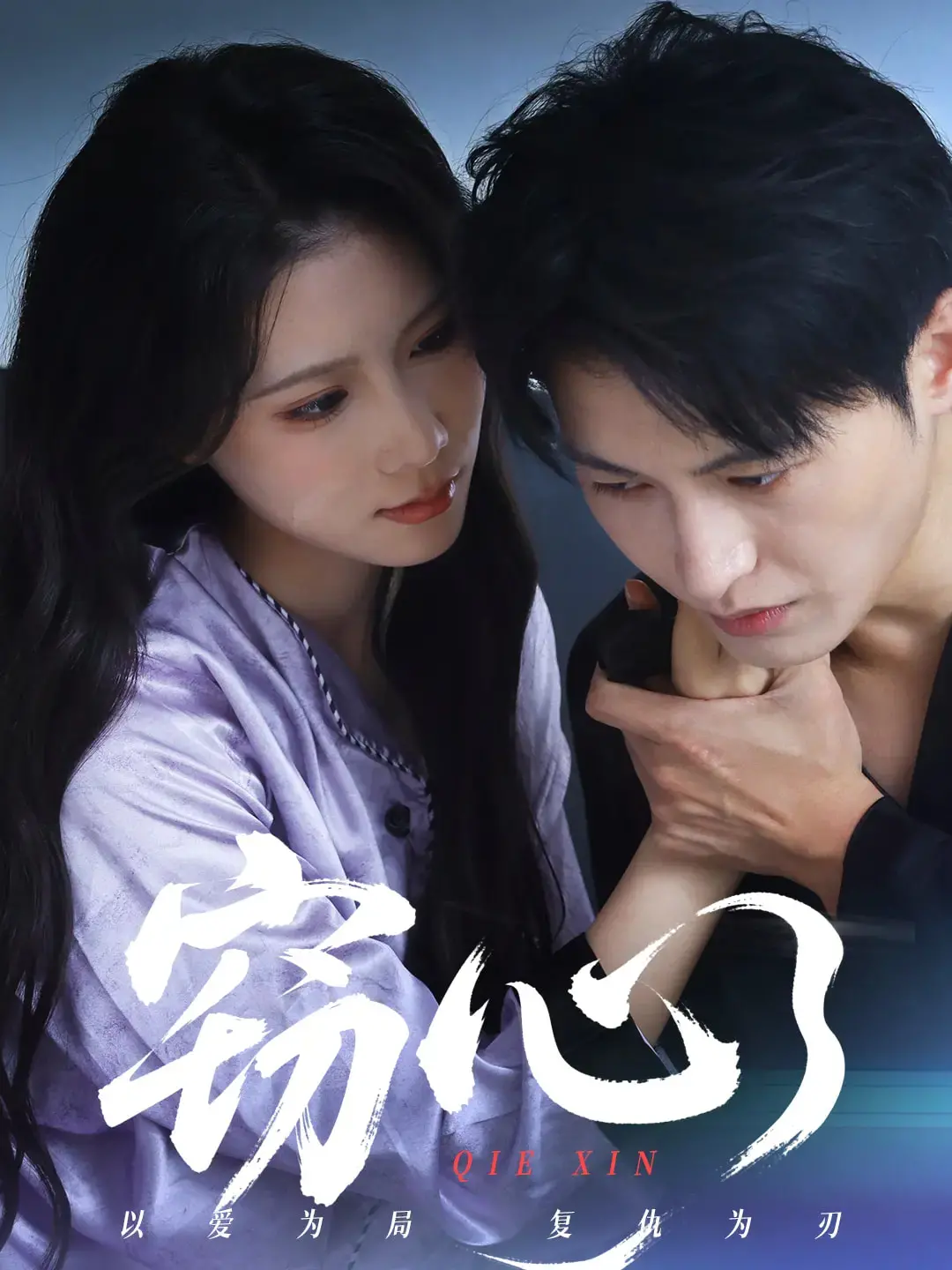 《窃心》短剧：迷雾重重的爱恋，谁是幕后操控者？