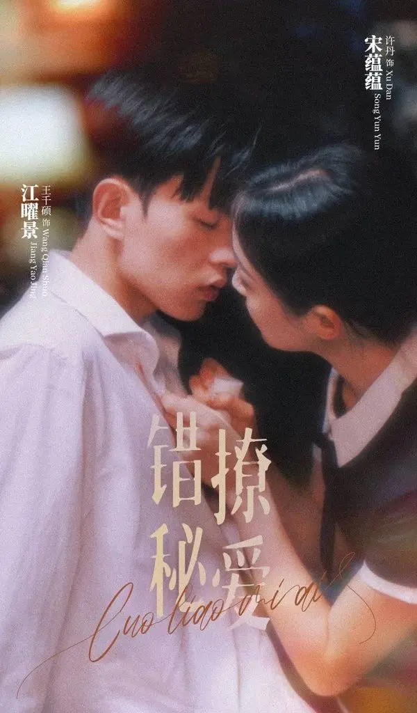 《错撩秘爱》：办公室恋情下的甜蜜陷阱与真心考验