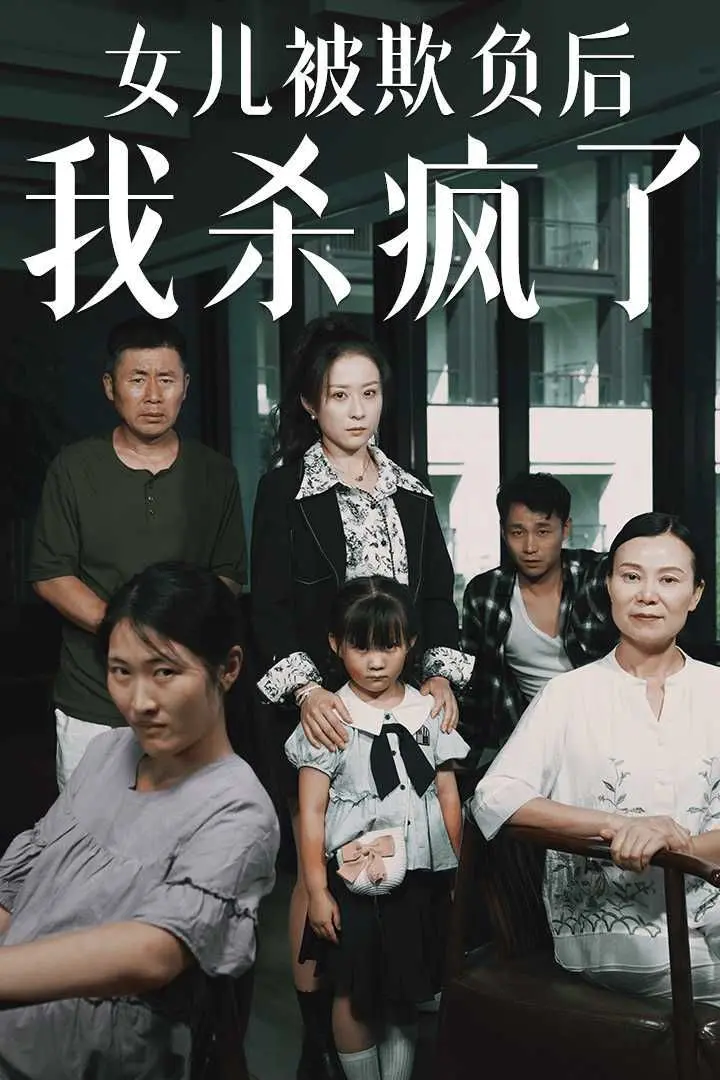 《女儿被欺负后我杀疯了》：母爱爆发，复仇之路