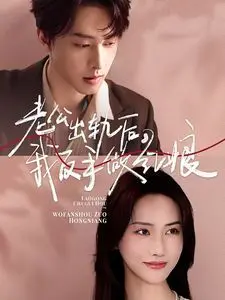 《老公出轨后我反手做红娘》：复仇女王的爱情逆袭之路