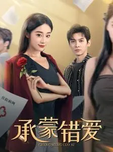 《承蒙错爱》影评：爱与救赎的迷途，情感的深刻纠缠