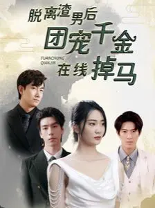 《脱离渣男后》：千金掉马，五大弟弟团宠逆袭人生！