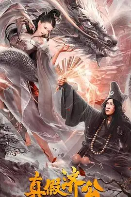 《真假济公》：笑看济公真假难辨，惩恶扬善人间情！