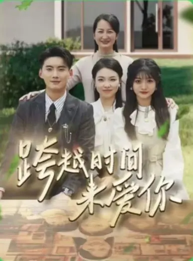 《跨越时间来爱你》：一场关于爱与选择的奇幻之旅