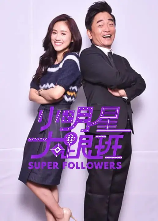 《小明星大跟班2018》：爆笑综艺，揭秘明星幕后趣事！