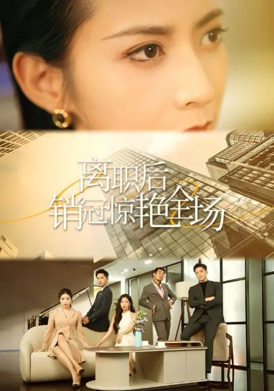 辞职后的逆袭！看顶级销冠如何惊艳全场，重塑职场传奇！