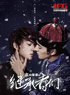 《来自星星的继承者们》：当外星王子爱上地球富家千金，霸道总裁的爱情保卫战！