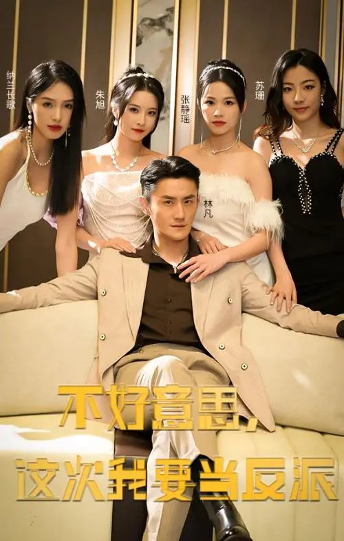 反派逆袭！《不好意思，这次我要当反派》颠覆传统英雄路