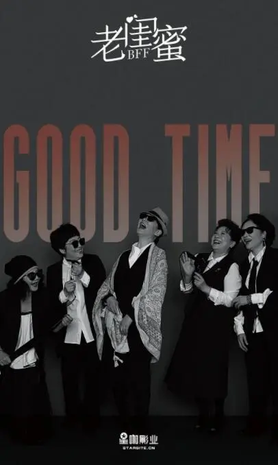 《老闺蜜》：笑着流泪的夕阳红，广场舞背后的真挚友情与人生百味