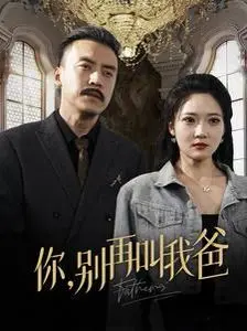 《你别再叫我爸》影评：啼笑皆非的父子关系，温情背后的深刻反思！