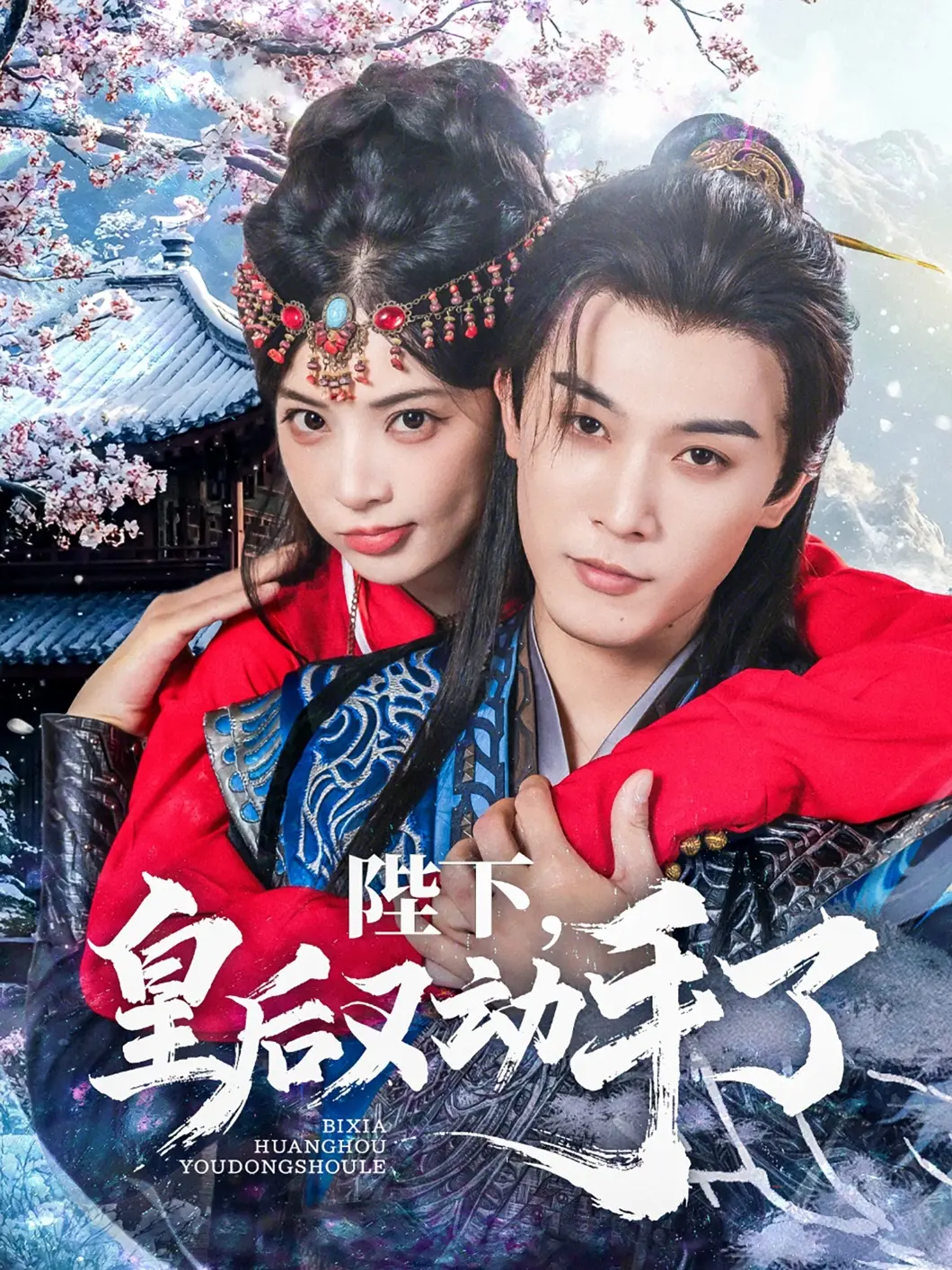 《陛下皇后又动手了》：宫斗升级！看腹黑皇后如何玩转后宫，爆笑权谋大戏