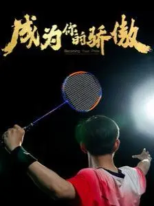 《成为你的骄傲》：奥运金牌背后的冒名顶替阴谋与梦想的救赎之路