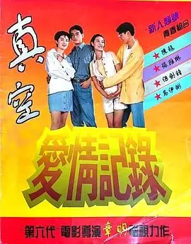 《真空爱情记录》：一段充满青春悸动的纯真爱恋，带你重温那份青涩的感动