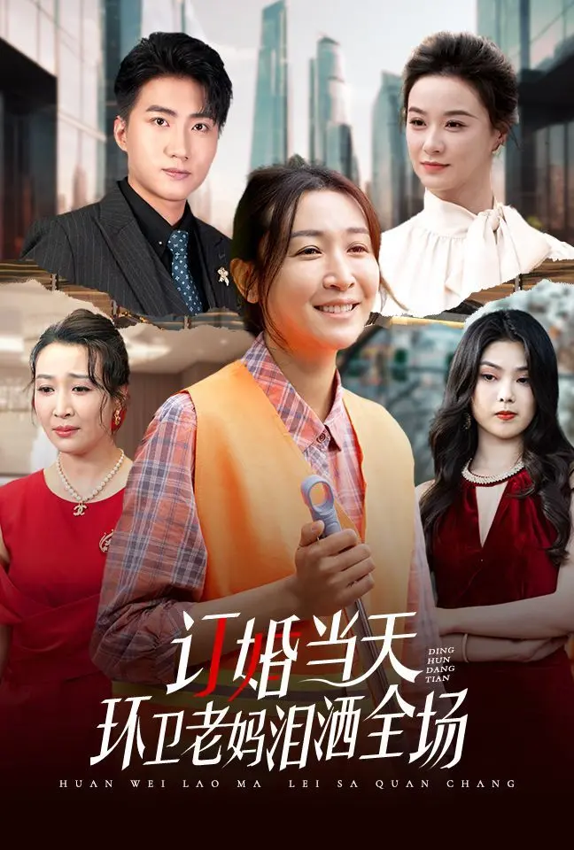 催泪！《订婚当天环卫老妈泪洒全场》：母爱无价，平凡中的伟大，年度必看亲情电影