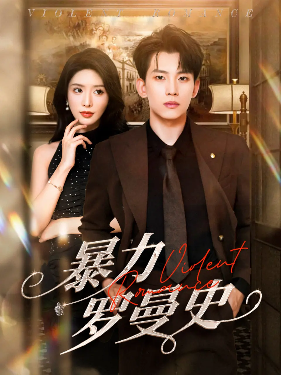 《暴力罗曼史》：当棒球手爱上保镖，爆笑又心动的爱情喜剧，谁说暴力不能解决问题？