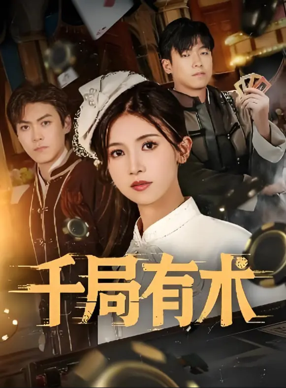 《千局有术》：揭秘骗局背后的真相，一场智商与人性的终极较量！