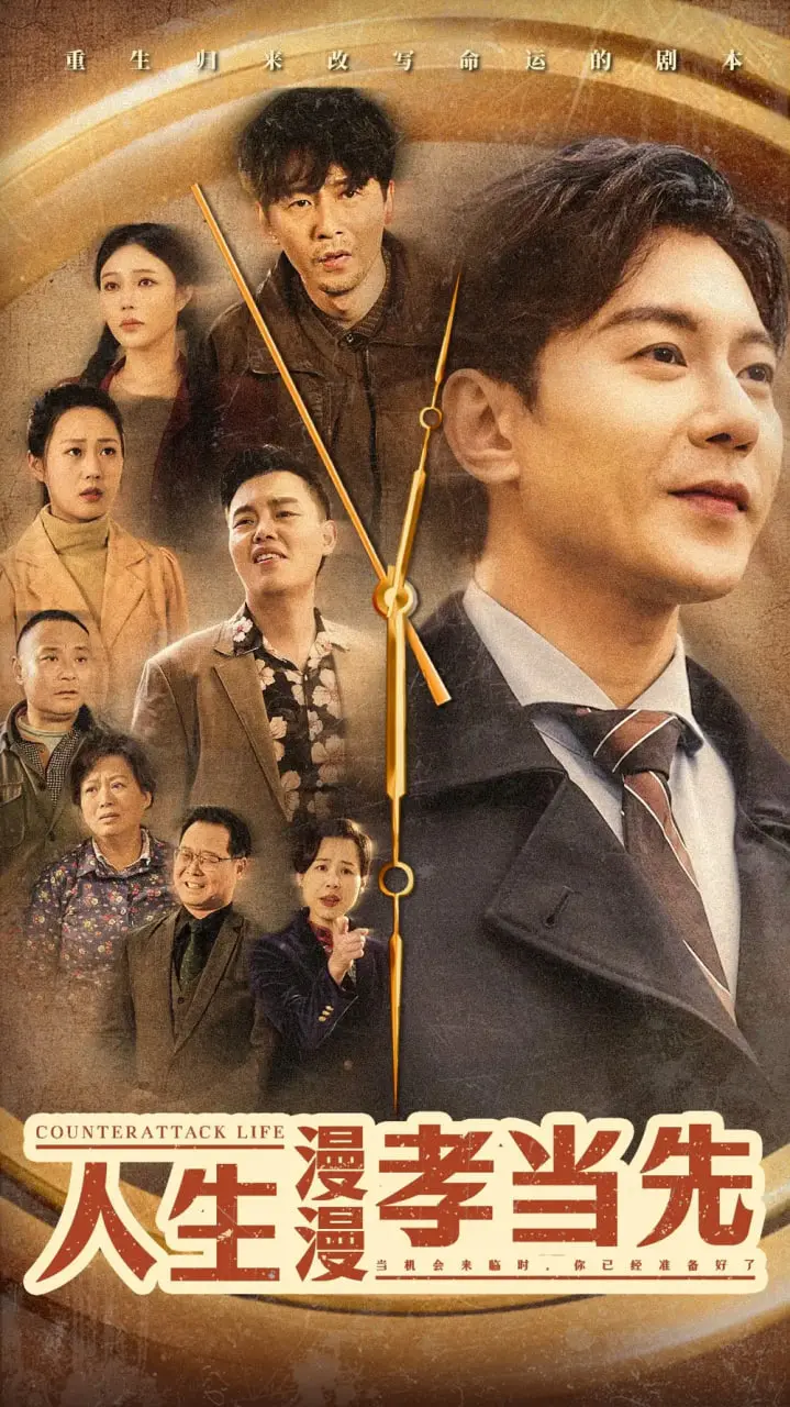 《人生漫漫孝当先》：一部触动灵魂的孝道史诗，笑泪交织的亲情长歌！