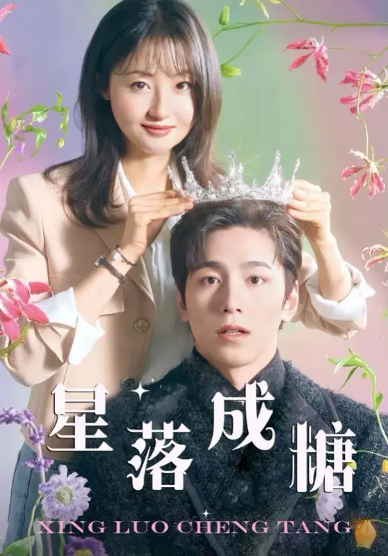 《星落成糖》：甜虐交织的古装神话爱情，陈星旭李兰迪演绎错位姻缘！