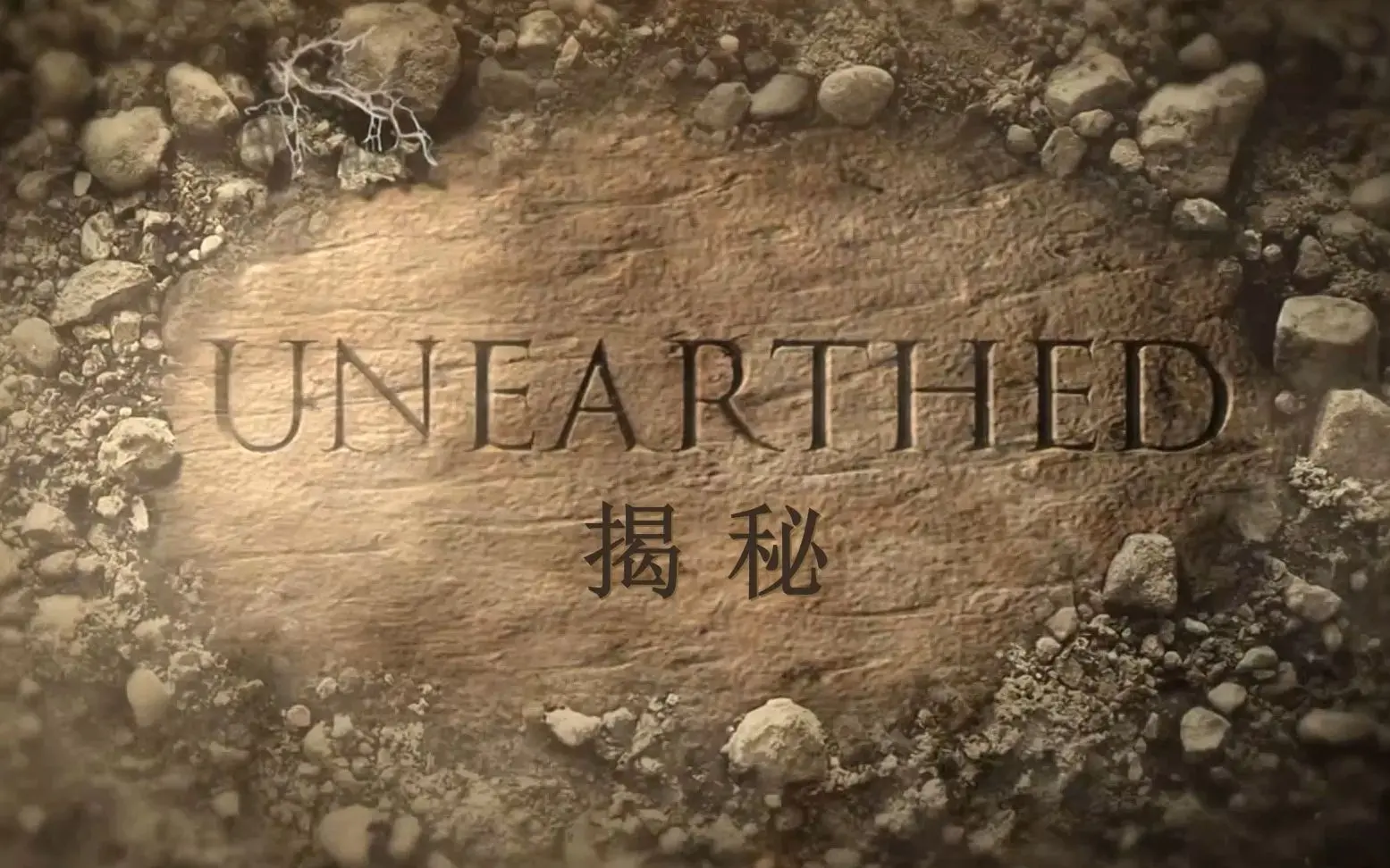 火山灰下的秘密：探索《揭秘被火山吞没的赫库兰尼姆》的古城遗迹