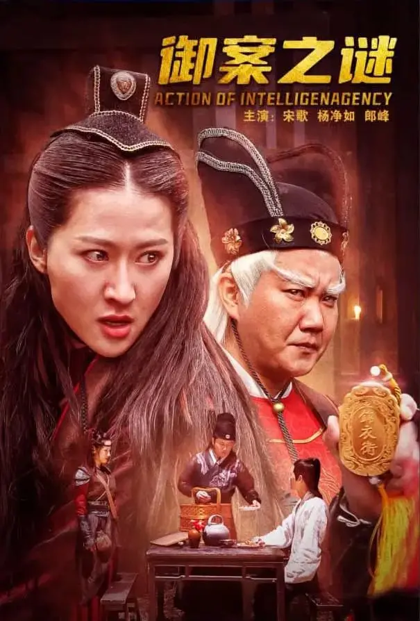 《御案之谜》：悬疑断案，层层反转，谁是幕后真凶？深度解析与剧情看点