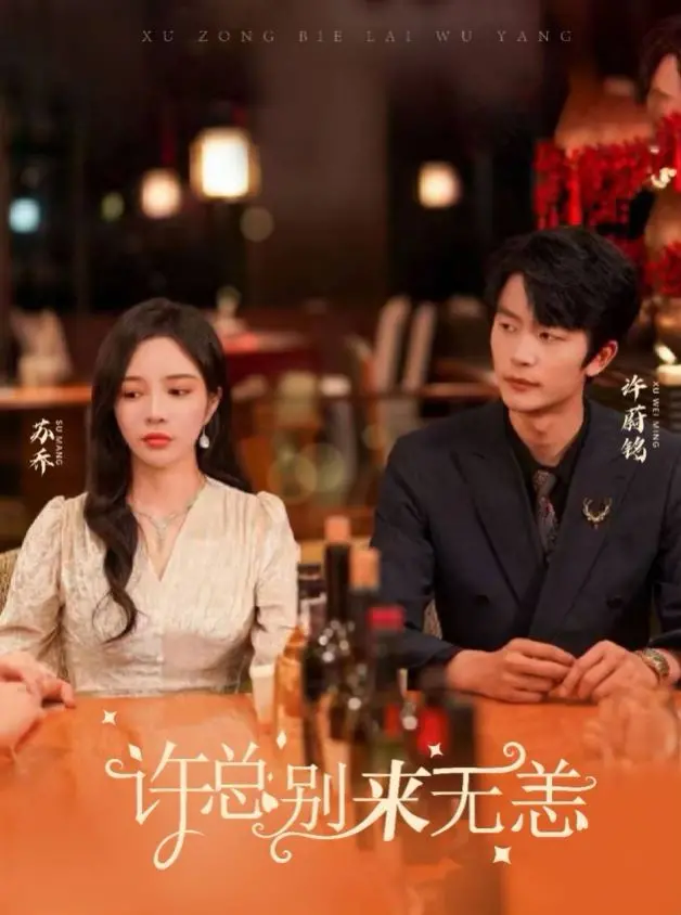 《许总别来无恙》：霸总甜宠的另类解读，玛丽苏背后的职场生存法则