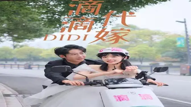 《滴滴代嫁》：一场啼笑皆非的爱情冒险，代嫁背后的真情与选择