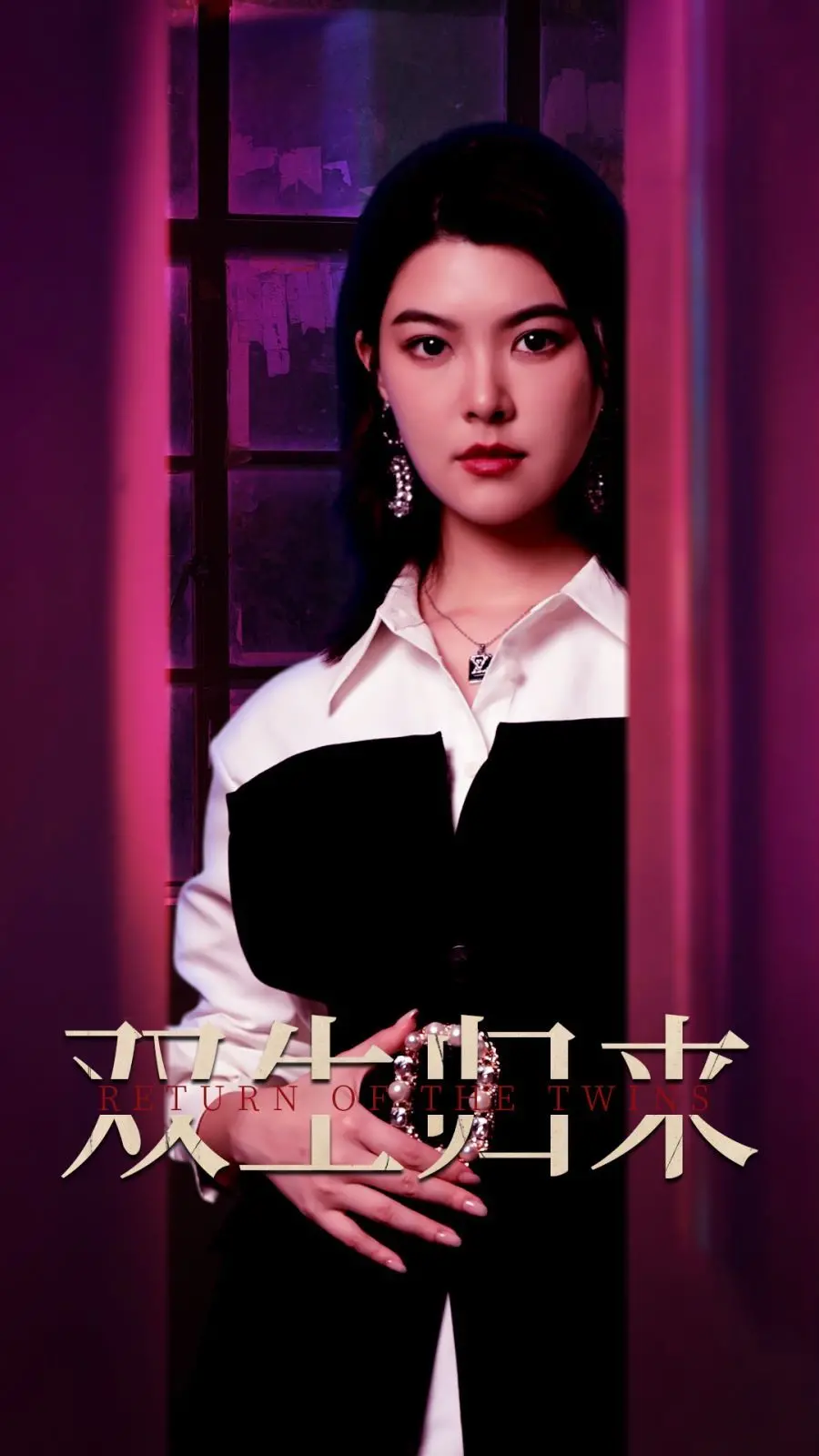 《双生归来》：悬疑爱情迷雾重重，真相背后是救赎还是毁灭？年度反转力作！