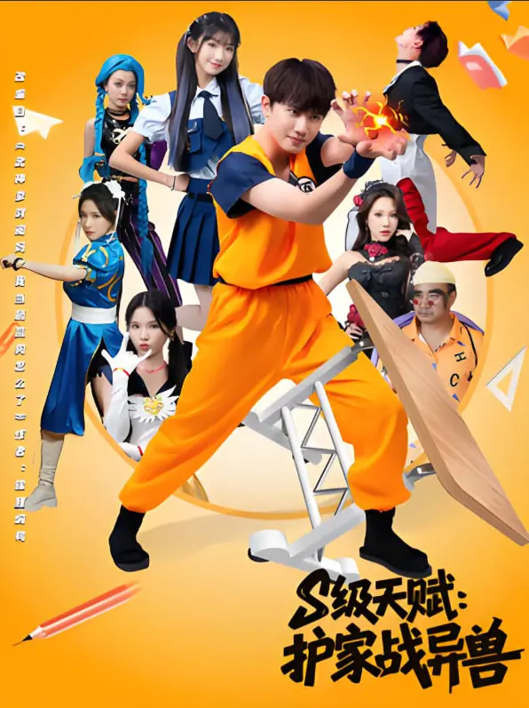 《S级天赋护家战异兽》：超燃！守护家园，觉醒天赋，异兽来袭！