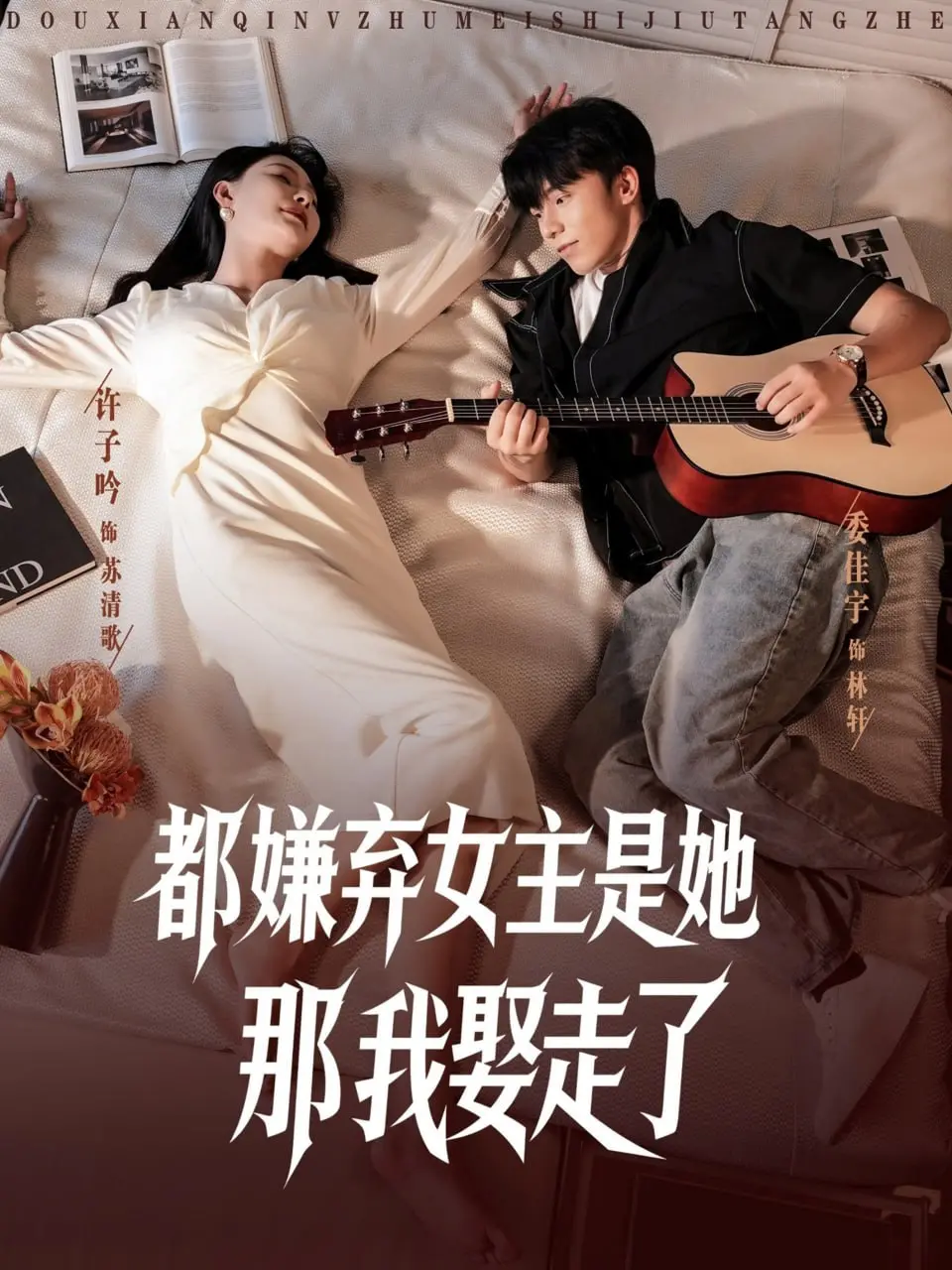 反套路神剧！《都嫌弃女主没事就躺着那我娶走了》：躺平女主的逆袭人生，甜到齁！