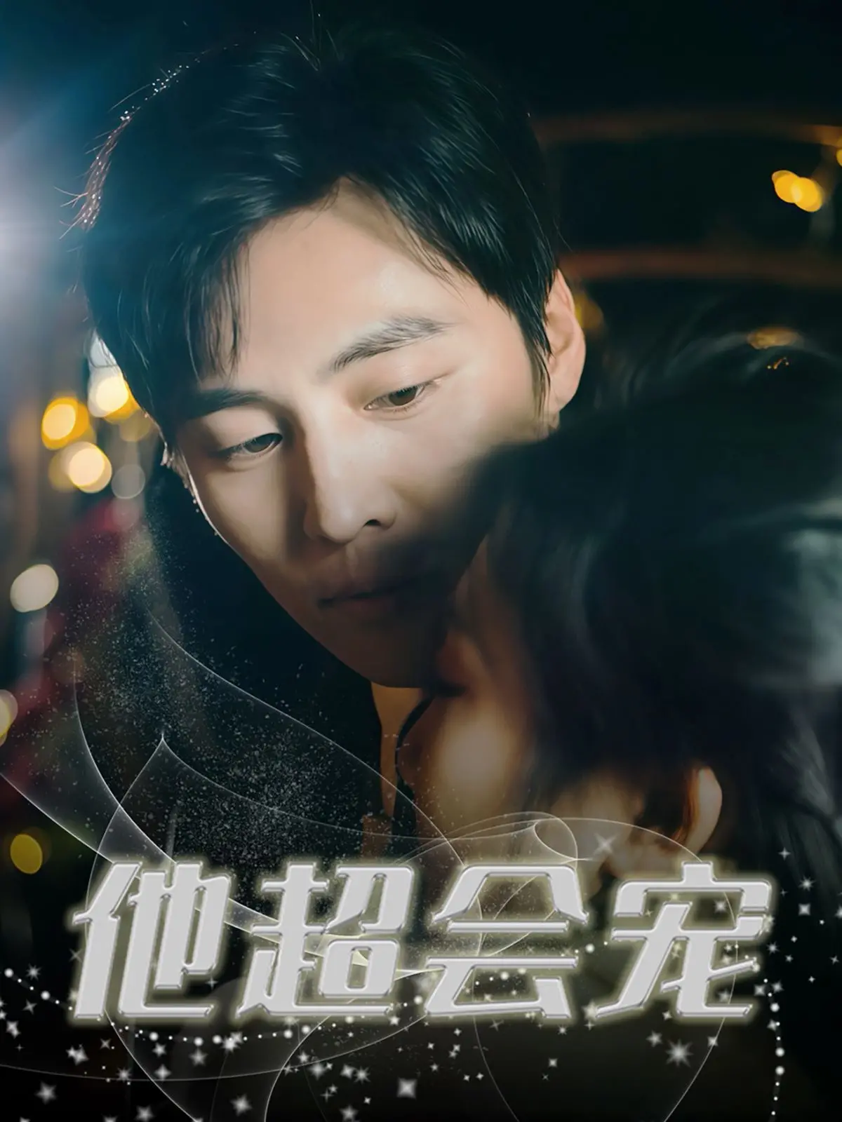 《他超会宠》：甜度超标！看霸总如何花式宠妻，少女心炸裂！