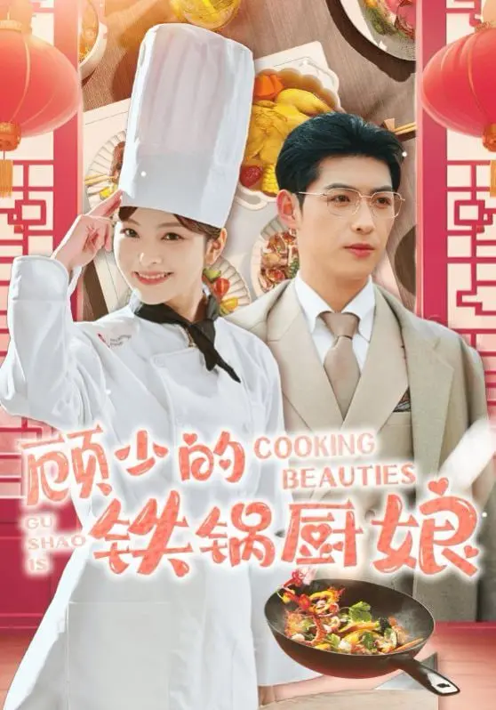 《顾少的铁锅厨娘》：美食与爱情的碰撞，霸道总裁爱上铁锅烟火气！