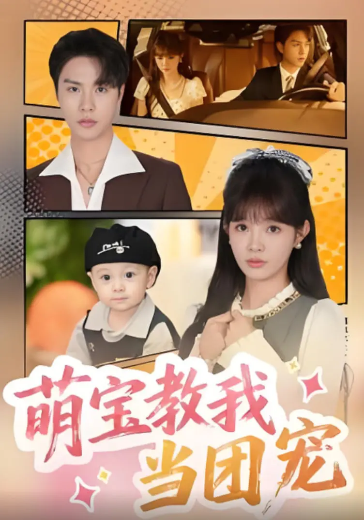 《萌宝教我当团宠》：甜度超标！看傲娇总裁如何被萌娃融化，解锁另类追妻路