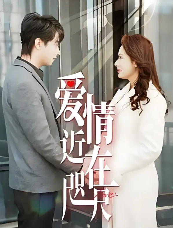 《爱情近在咫尺》：怦然心动的青春罗曼史，演绎青涩甜蜜的爱情故事