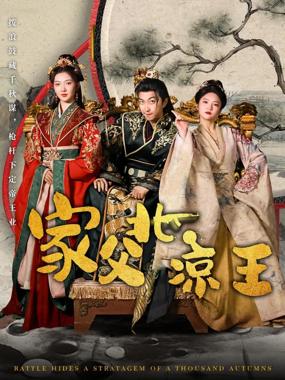 《家父北凉王》：当沙雕老爹遇上奇幻世界，爆笑与温情齐飞的另类穿越剧