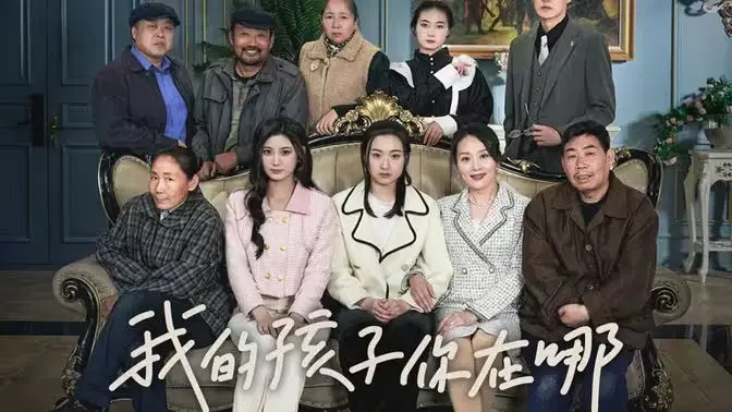 《我的孩子，你在哪》深度影评：失踪儿童背后的家庭伤痛与绝望挣扎！