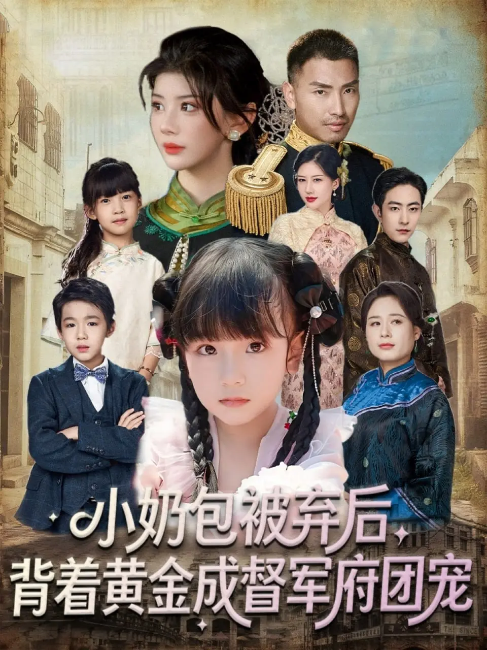 《小奶包被弃后，背着黄金成督军府团宠》：萌娃逆袭，甜宠爆笑民国风！